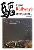 南正時のRailways