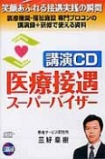 講演CD　医療接遇スーパーバイザー