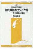 魚貝類筋肉タンパク質＜OD版＞－その構造と機能　水産学シリーズ