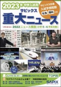 2023年中学入試用サピックス重大ニュース　中学入試に出る　2022ニュース解説（小学5・6年