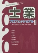 士業プロフェッショナル　暮らしとビジネスを力強くサポート　2020