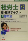 社労士新・標準テキスト　平成17年度版　厚年法（8）