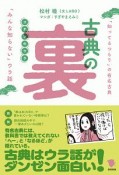 古典の裏　「知ってるつもり」の有名古典「みんな知らない」ウラ話