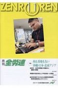 月刊　全労連　2018．11　特集：核も基地もない沖縄・日本・北東アジア