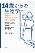 14歳からの生物学　学校では教えてくれない〈ヒト〉の科学