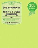 Dreamweaver　標準デザイン講座