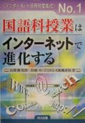 国語科授業はインターネットで進化する（1）