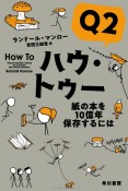 ハウ・トゥー　紙の本を10億年保存するには（2）