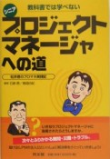 教科書では学べないシニアプロジェクトマネージャへの道