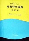 旅客船・カーフェリー運航管理必携