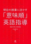 明日の授業に活かす「意味順」英語指導　理論的背景と授業実践