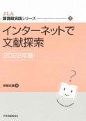 インターネットで文献探索　2022年版