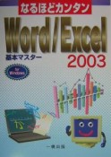 なるほどカンタンWord／Excel　2003基本マスター