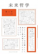 未来哲学　特集：国家と宗教　2023年前期（6）