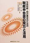 与信判断・自己査定のための税務申告書の見方と活用