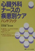 心臓外科ナースの疾患別ケアハンドブック