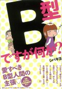 B型ですが何か？