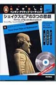 シェイクスピアの3つの悲劇　マクベス、リア王、ロミオとジュリエット　CD－ROM付