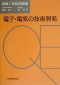 電子・電気の技術開発