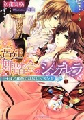 宮廷舞踏会のシンデレラ　王子様と秘めやかなレッスンを