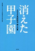 消えた甲子園　2020高校野球　僕らの夏