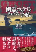 幽霊ホテルからの手紙