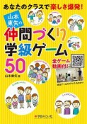 山本東矢の仲間づくり学級ゲーム50