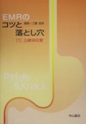 EMRのコツと落とし穴　上部消化管（1）