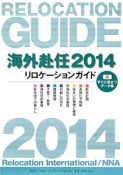 海外赴任　2014　リロケーションガイド