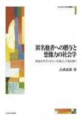 匿名他者への贈与と想像力の社会学　献血をボランタリー行為として読み解く