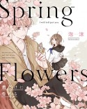 Spring　Flowers　君だけに告げる