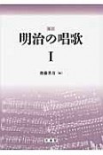 明治の唱歌＜復刻＞（1）