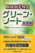 臨床工学技士　グリーン・ノート　基礎編