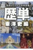 歴単　東洋史編　語源からわかる英単語集