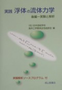 実践浮体の流体力学　実験と解析　後