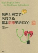 音声と例文でおぼえる基本医療英語1000　イラストページ入り