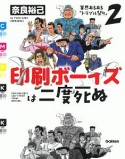 印刷ボーイズは二度死ぬ　業界あるある「トラブル祭り」2