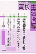 高校生活指導　2010春　特集：他者に応答するシティズンシップ教育（184）