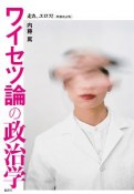 ワイセツ論の政治学　走れ、エロス！＜増補改訂版＞