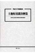 土地収用裁決例集　平成17年