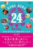 HONG　KONG　24　hours　朝・昼・夜で楽しむ　香港が好きになる本