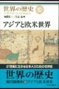 世界の歴史　アジアと欧米世界（25）