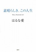 素晴らしき、この人生