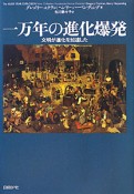 一万年の進化爆発