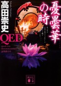 QED　憂曇華の時