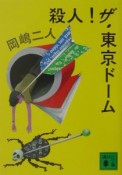 殺人！ザ・東京ドーム