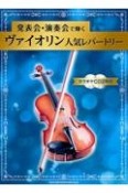 発表会・演奏会で輝くヴァイオリン人気レパートリー　カラオケCD2枚付