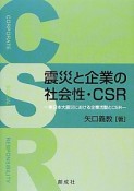 震災と企業の社会性・CSR