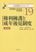 権利擁護と成年後見制度＜第3版＞　社会福祉士シリーズ19