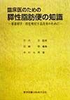 臨床医のための膵性脂肪便の知識